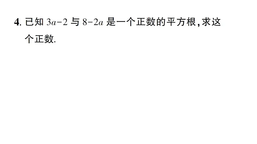 初中数学新华东师大版八年级上册第10章专题2 数的开方中的易错问题作业课件（2025秋）含答案第4页