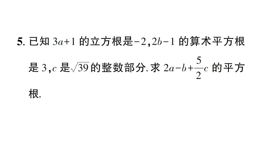 初中数学新华东师大版八年级上册第10章专题2 数的开方中的易错问题作业课件（2025秋）含答案第6页