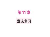 初中數(shù)學(xué)新華東師大版八年級上冊第11章 章末復(fù)習(xí)作業(yè)課件（2025秋）含答案