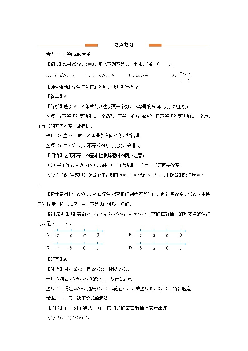 第十一章 不等式与不等式组 章末复习 教案  数学人教版（2024）七年级下册第2页