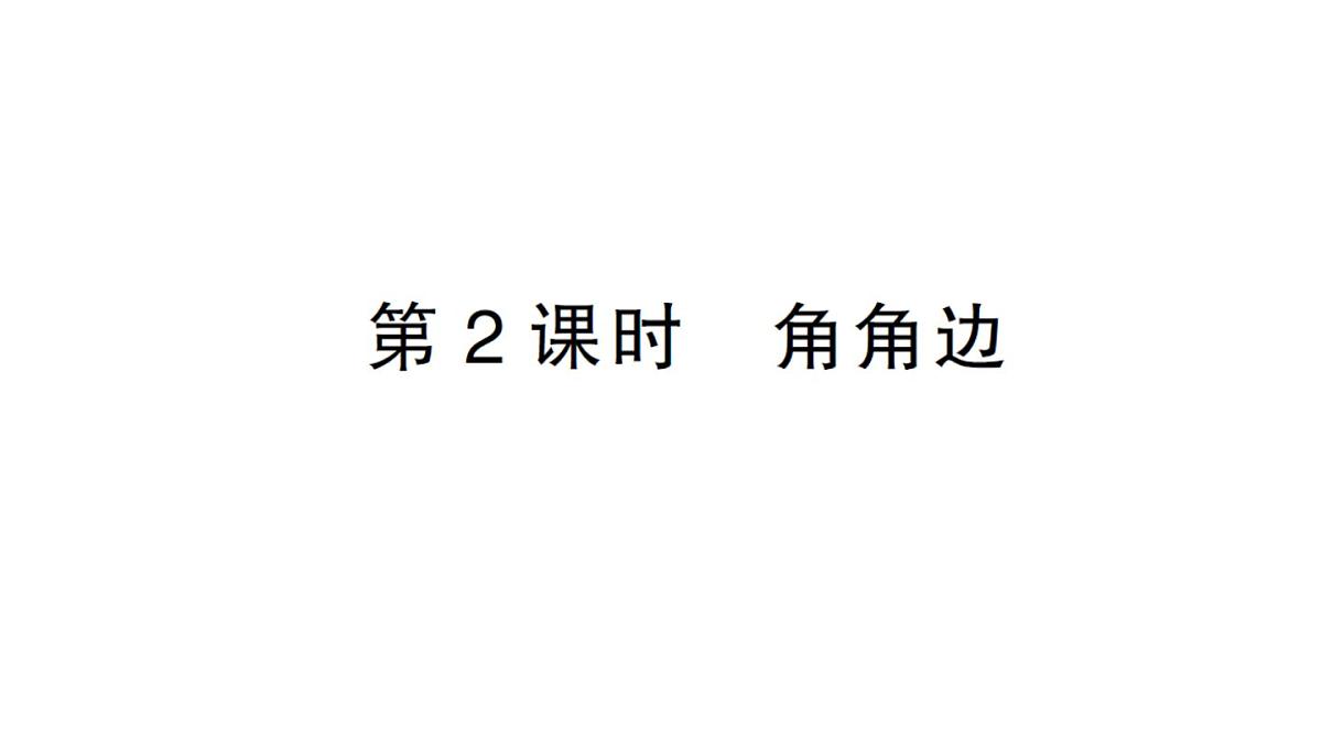 初中数学新华东师大版八年级上册12.2.3第2课时 角角边作业课件（2025秋）含答案第1页