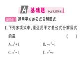初中數(shù)學(xué)新華東師大版八年級上冊11.5第2課時 運用公式法分解因式作業(yè)課件（2025秋）含答案