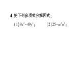 初中數(shù)學(xué)新華東師大版八年級上冊11.5第2課時 運用公式法分解因式作業(yè)課件（2025秋）含答案