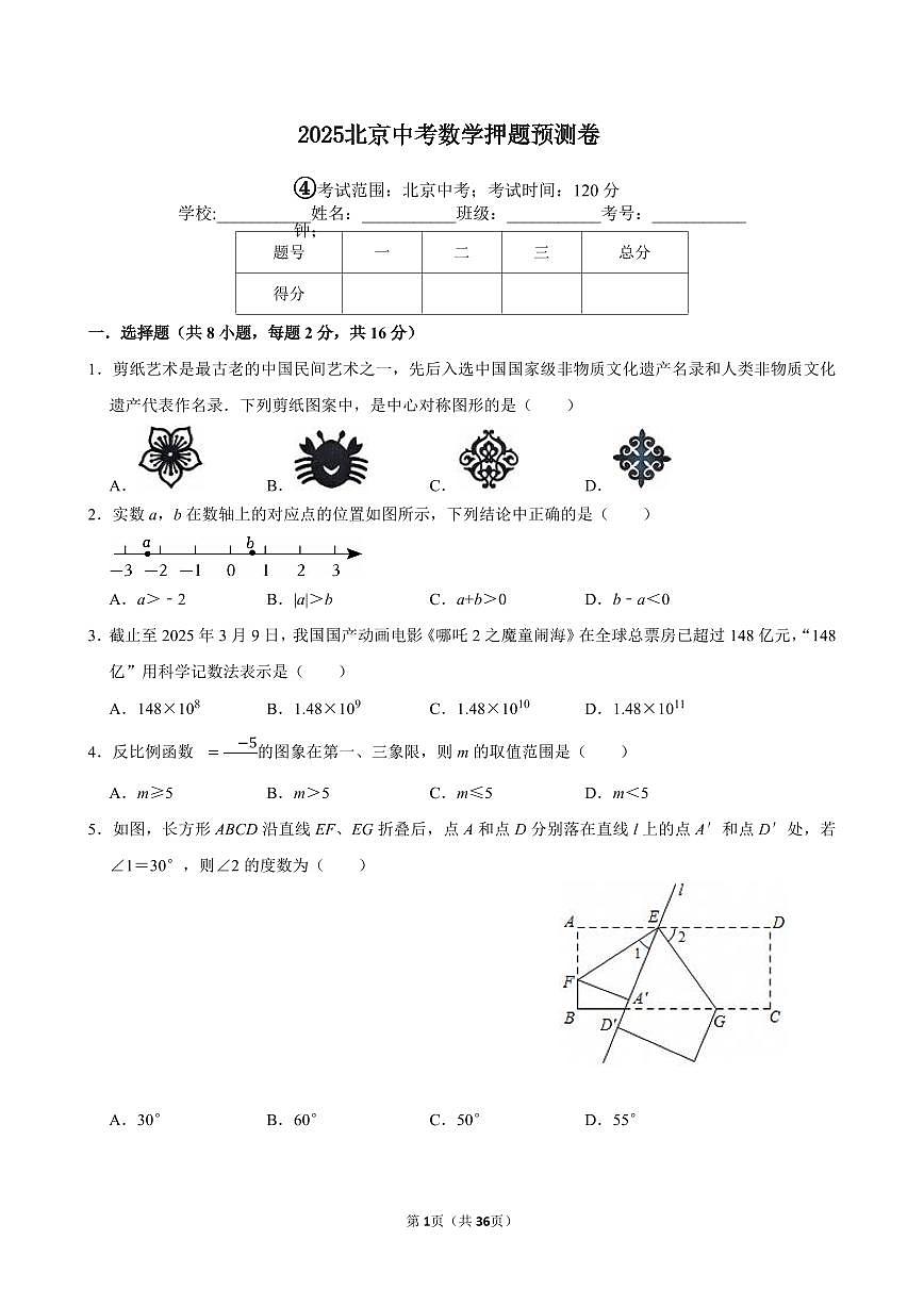 2025北京中考数学押题预测卷④第1页