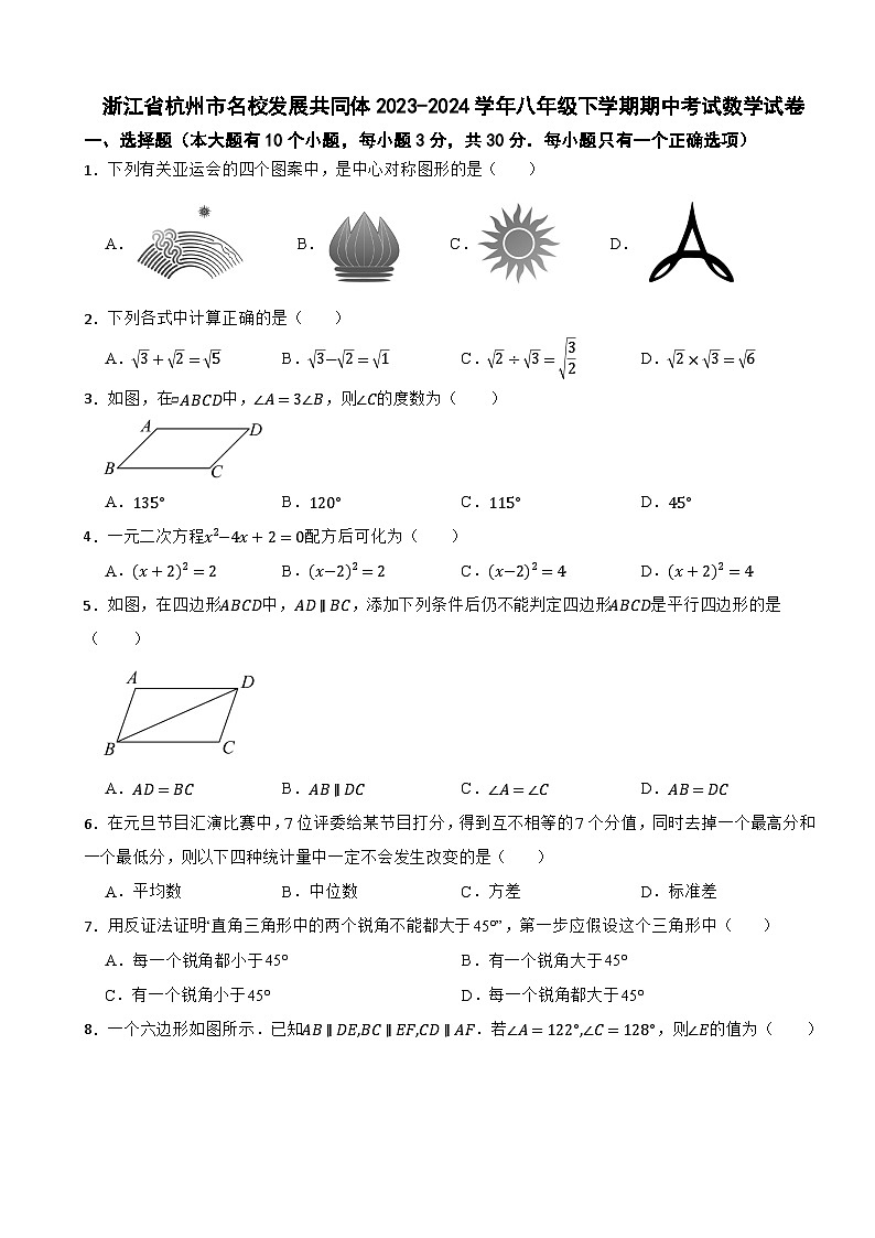 浙江省杭州市名校发展共同体2023-2024学年八年级下学期期中考试数学试卷第1页