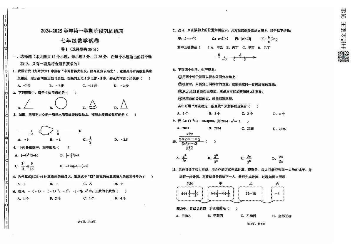 河北省承德市兴隆县2024-2025学年七年级上学期期中考试数学试题第1页