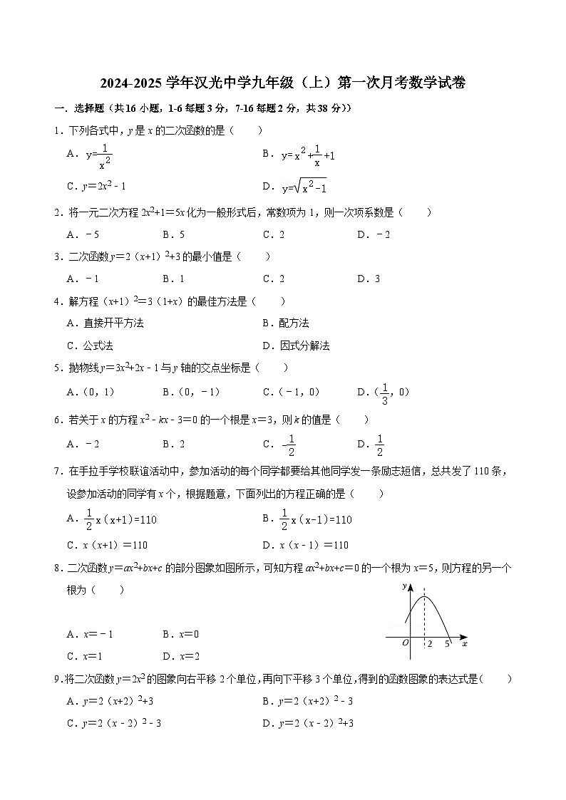 河北省邯郸市汉光中学2024—2025学年上学期九年级第一次月考数学试卷+第1页