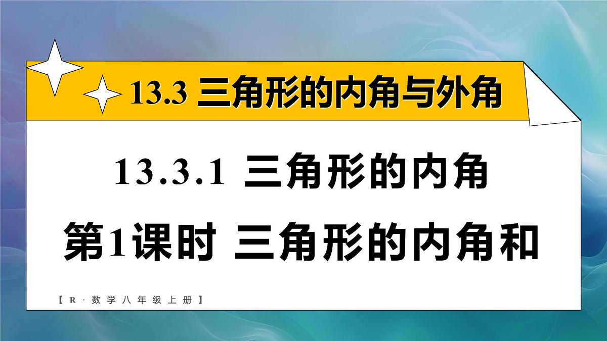 13.3.1.1 三角形的内角和（课件）2025-2026学年人教版八年级数学上册第1页