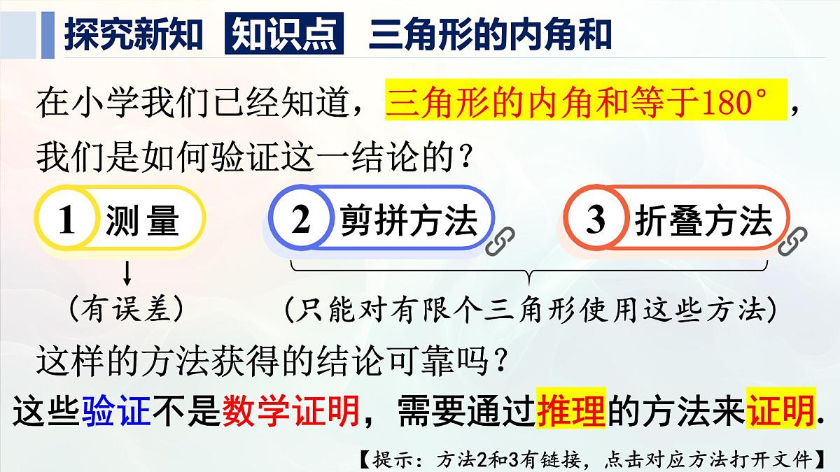 13.3.1.1 三角形的内角和（课件）2025-2026学年人教版八年级数学上册第4页