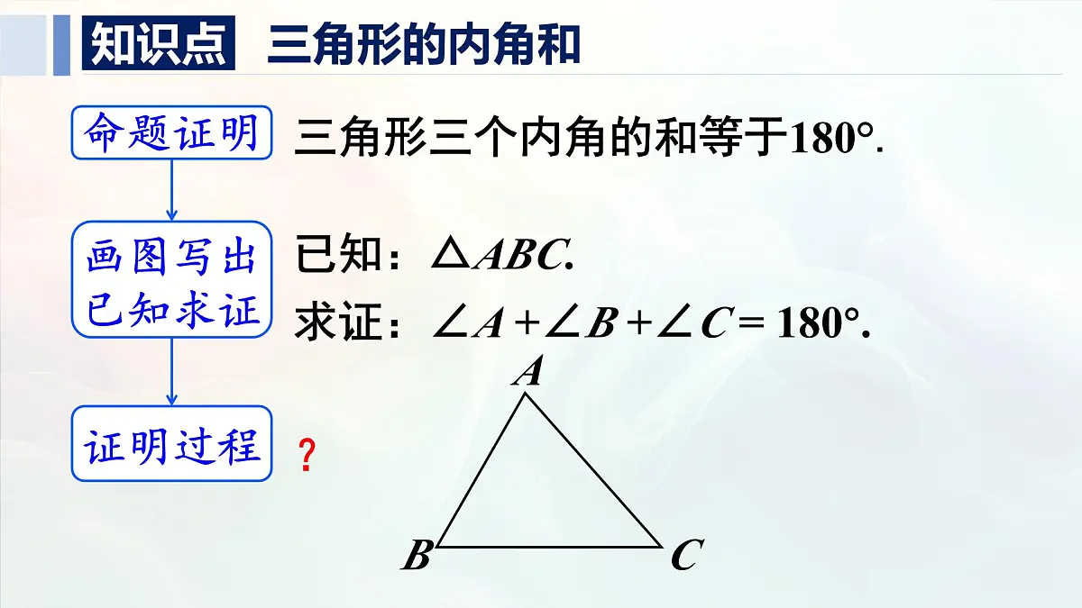 13.3.1.1 三角形的内角和（课件）2025-2026学年人教版八年级数学上册第5页