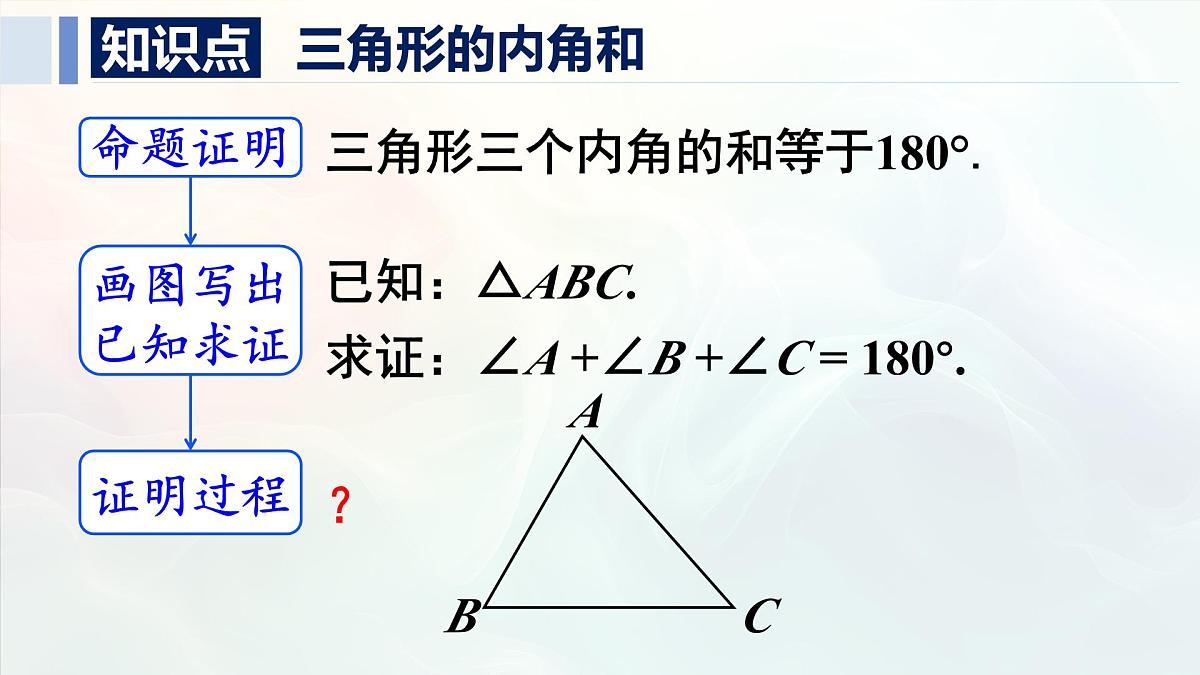 13.3.1.1 三角形的内角和（课件）2025-2026学年人教版八年级数学上册第5页