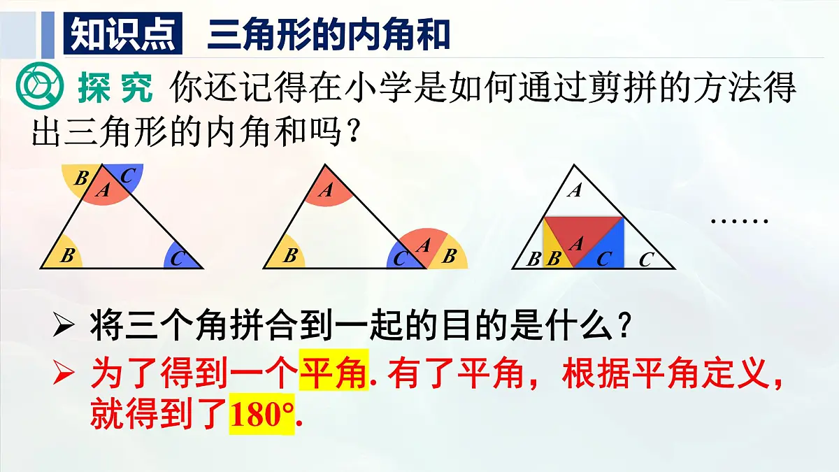 13.3.1.1 三角形的内角和（课件）2025-2026学年人教版八年级数学上册第6页