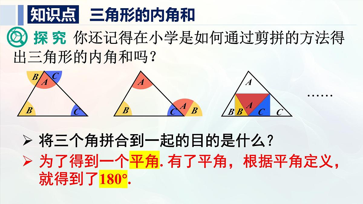 13.3.1.1 三角形的内角和（课件）2025-2026学年人教版八年级数学上册第6页