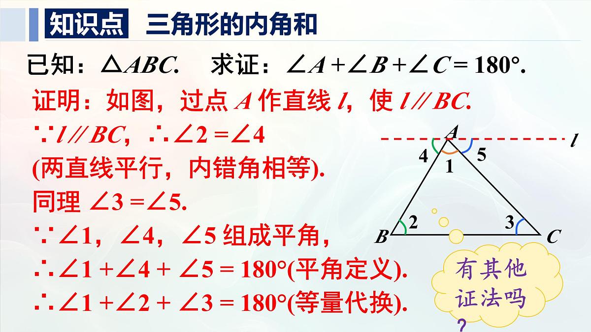 13.3.1.1 三角形的内角和（课件）2025-2026学年人教版八年级数学上册第8页