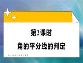 14.3.2 角的平分線的判定（課件）2025-2026學(xué)年人教版八年級數(shù)學(xué)上冊01