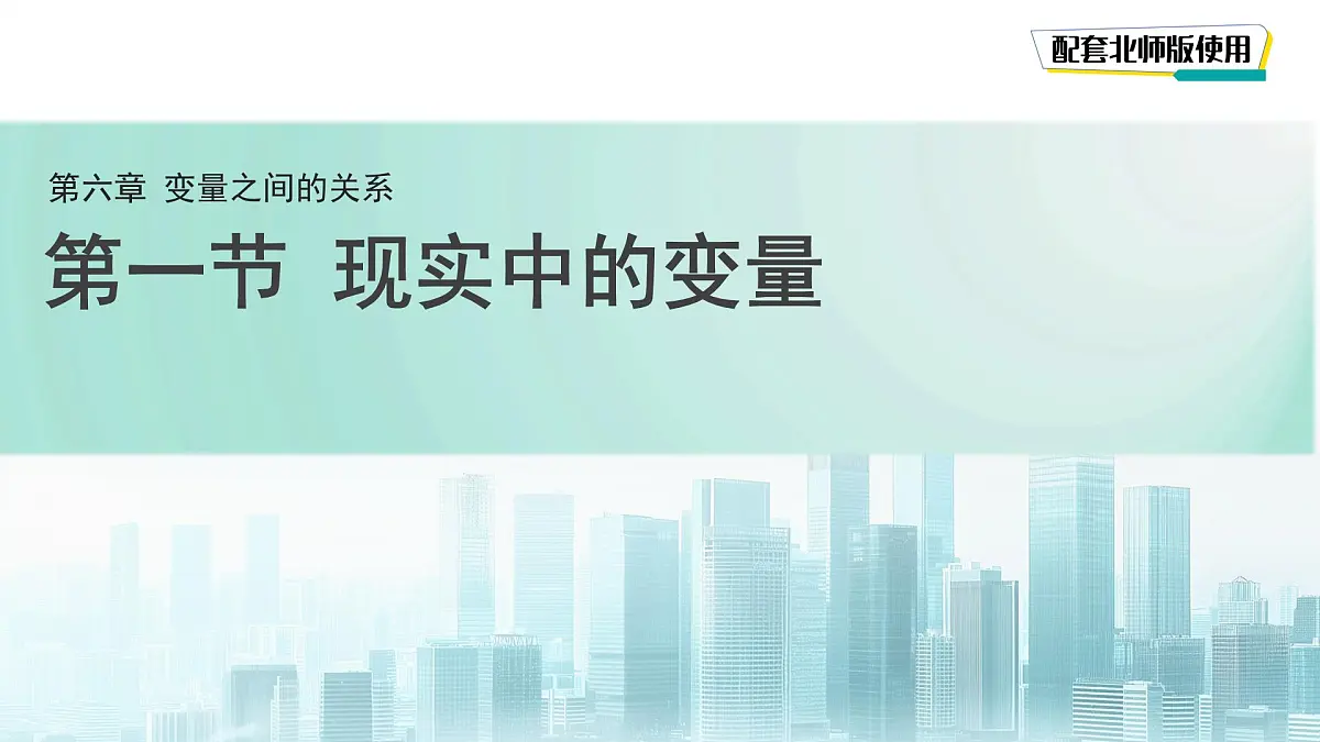 6.1 现实中的变量 课件 数学北师大版（2024）七年级下册第1页