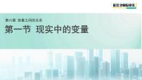 初中现实中的变量教案配套课件ppt