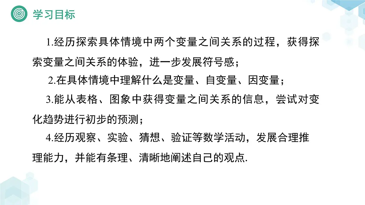 6.1 现实中的变量 课件 数学北师大版（2024）七年级下册第2页