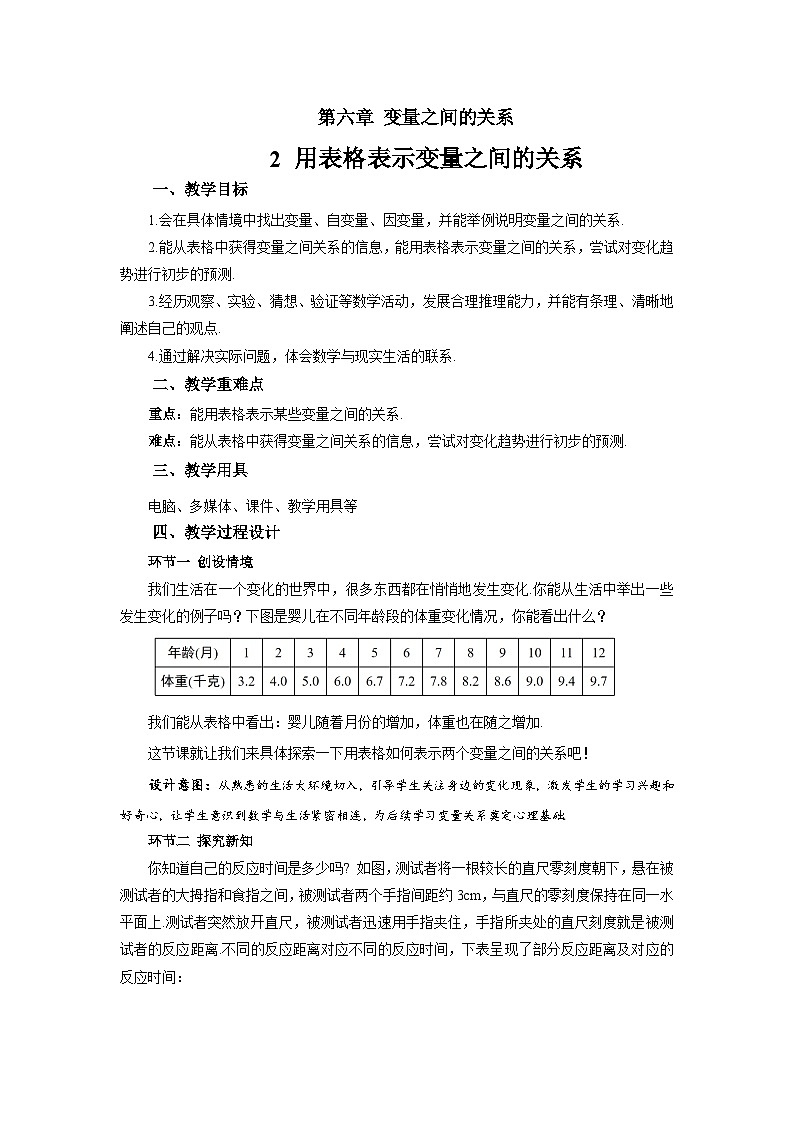 6.2 用表格表示变量之间的关系 教案 数学北师大版（2024）七年级下册第1页