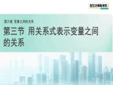 6.3 用關(guān)系式表示變量之間的關(guān)系 課件 數(shù)學(xué)北師大版（2024）七年級(jí)下冊(cè)