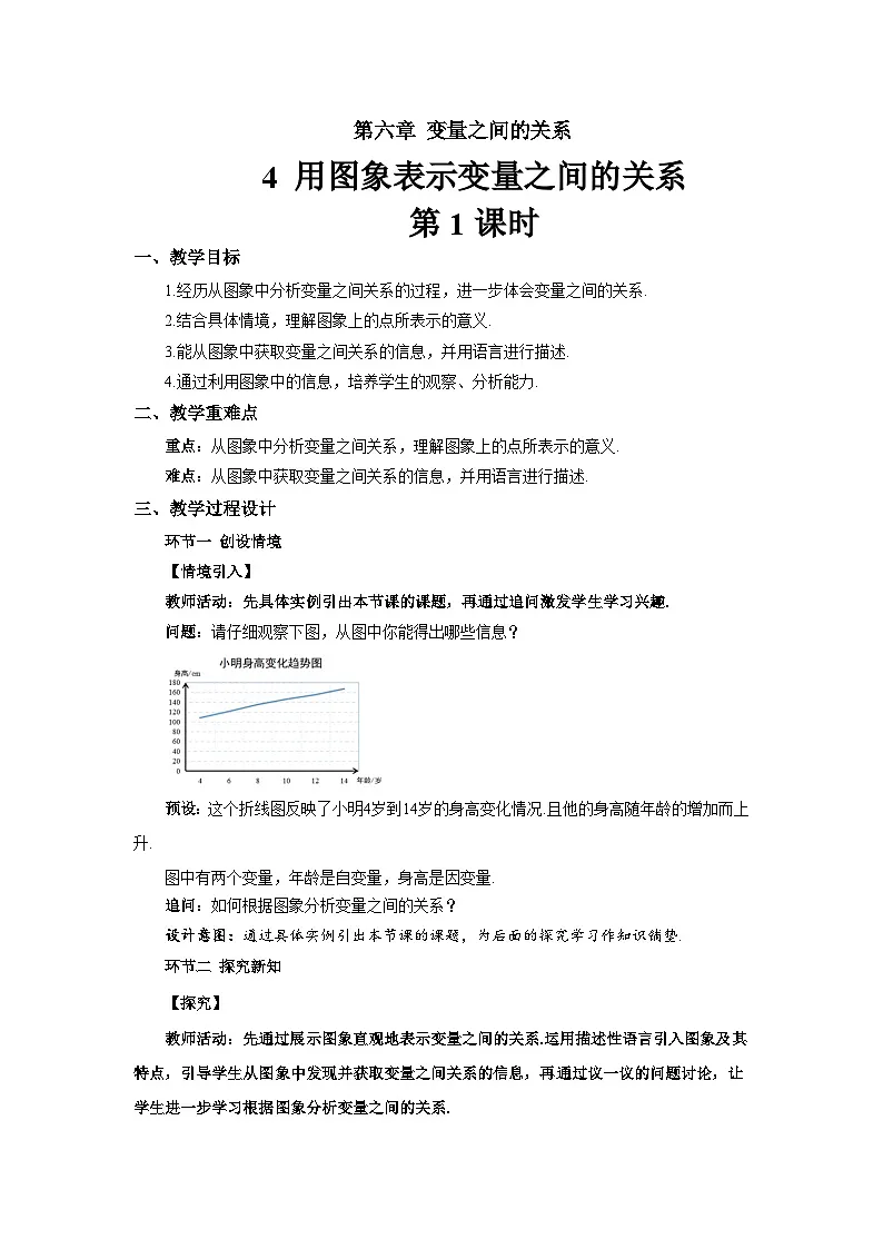 6.4 用图象表示变量之间的关系（第1课时）教案 数学北师大版（2024）七年级下册第1页