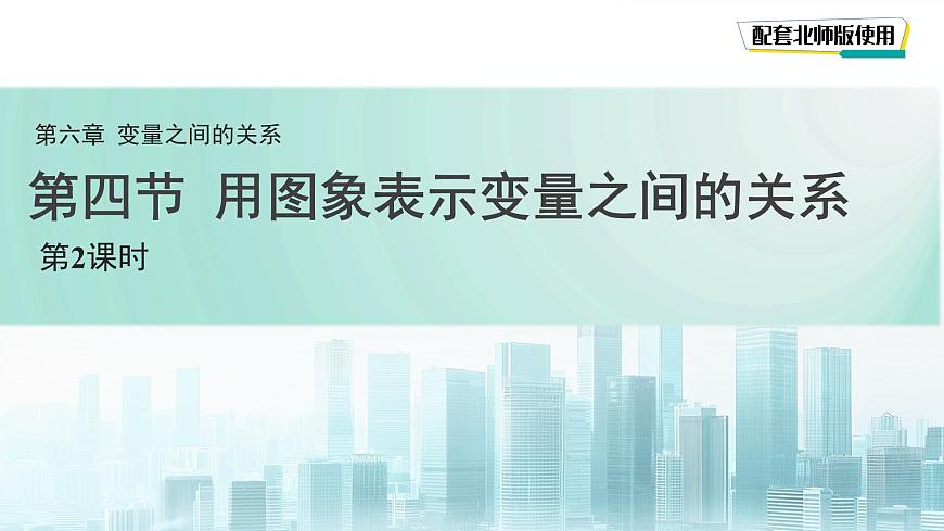 6.4 用图象表示变量之间的关系（第2课时）课件 数学北师大版（2024）七年级下册第1页