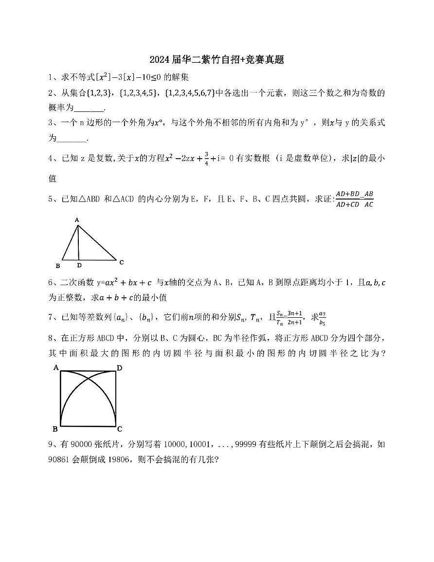 2024年上海市闵行区华东师范大学第二附属中学闵行紫竹分校　自招 竞赛数学试题（中考模拟）第1页
