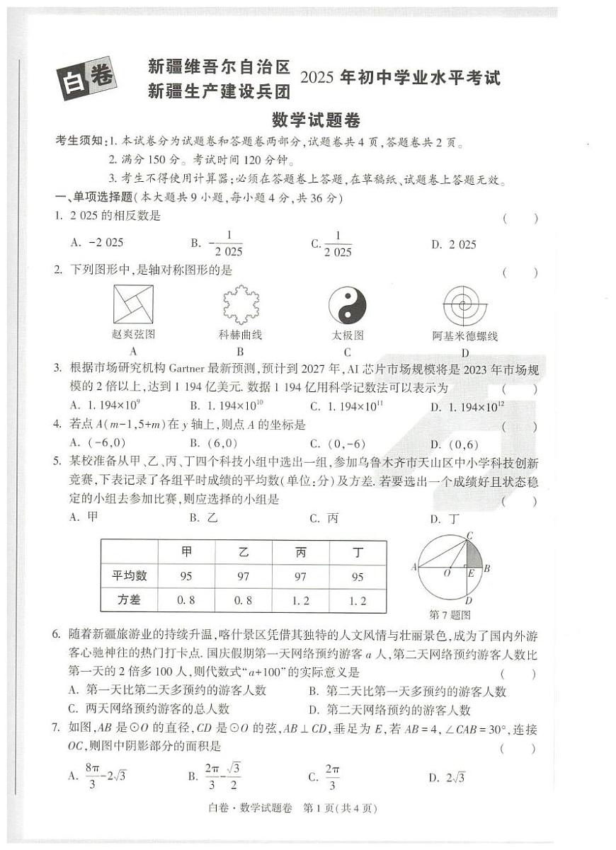 2025年 新疆中考黑白卷数学卷（中考模拟）第1页