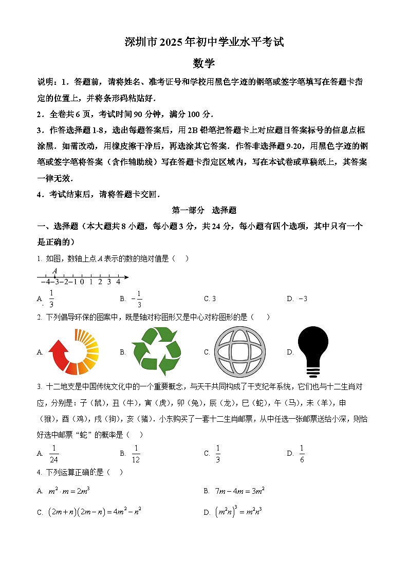 2025年广东省深圳市初中学业水平考试数学试卷（黑）（中考模拟）第1页