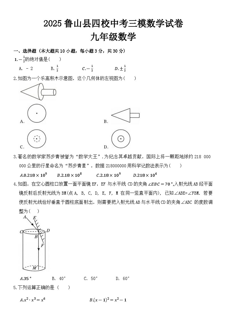 2025年河南省平顶山市鲁山县四校联考中考三模数学试题（中考模拟）第1页