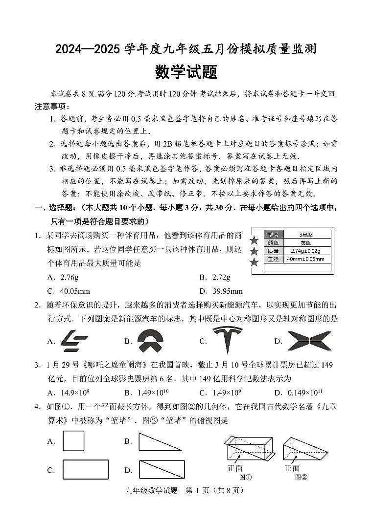 九 数学 5月模拟第1页