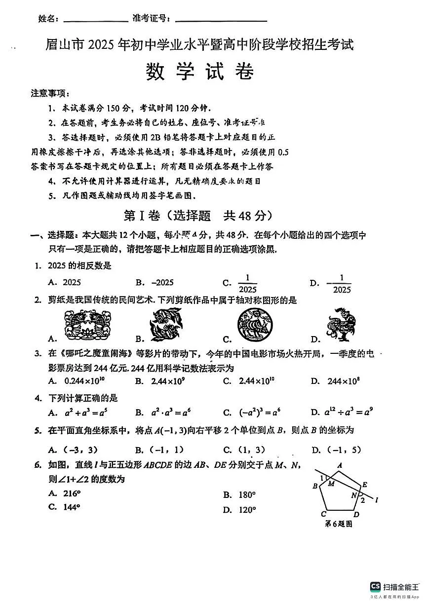 2025年四川省眉山市中考数学试题 -（中考模拟）第1页