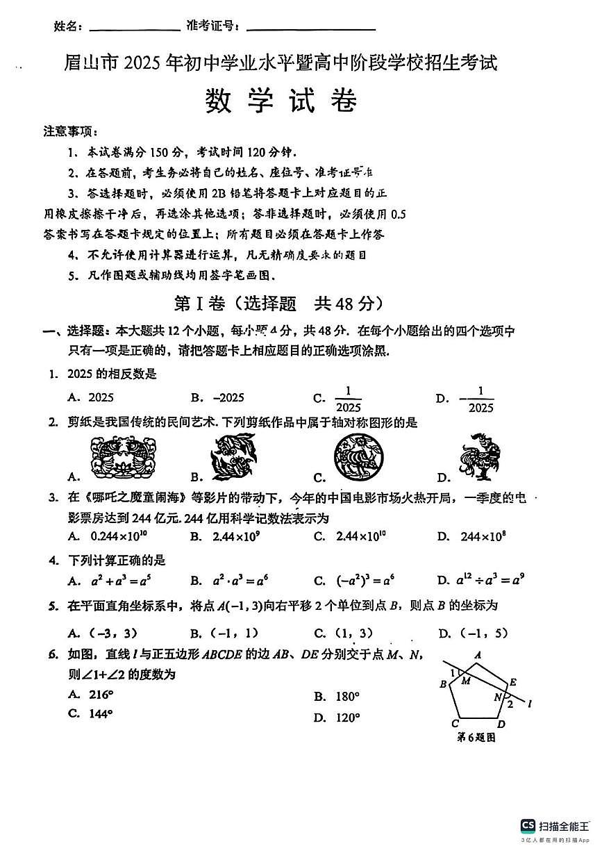 2025年四川省眉山市中考数学试题 -（中考模拟）第1页