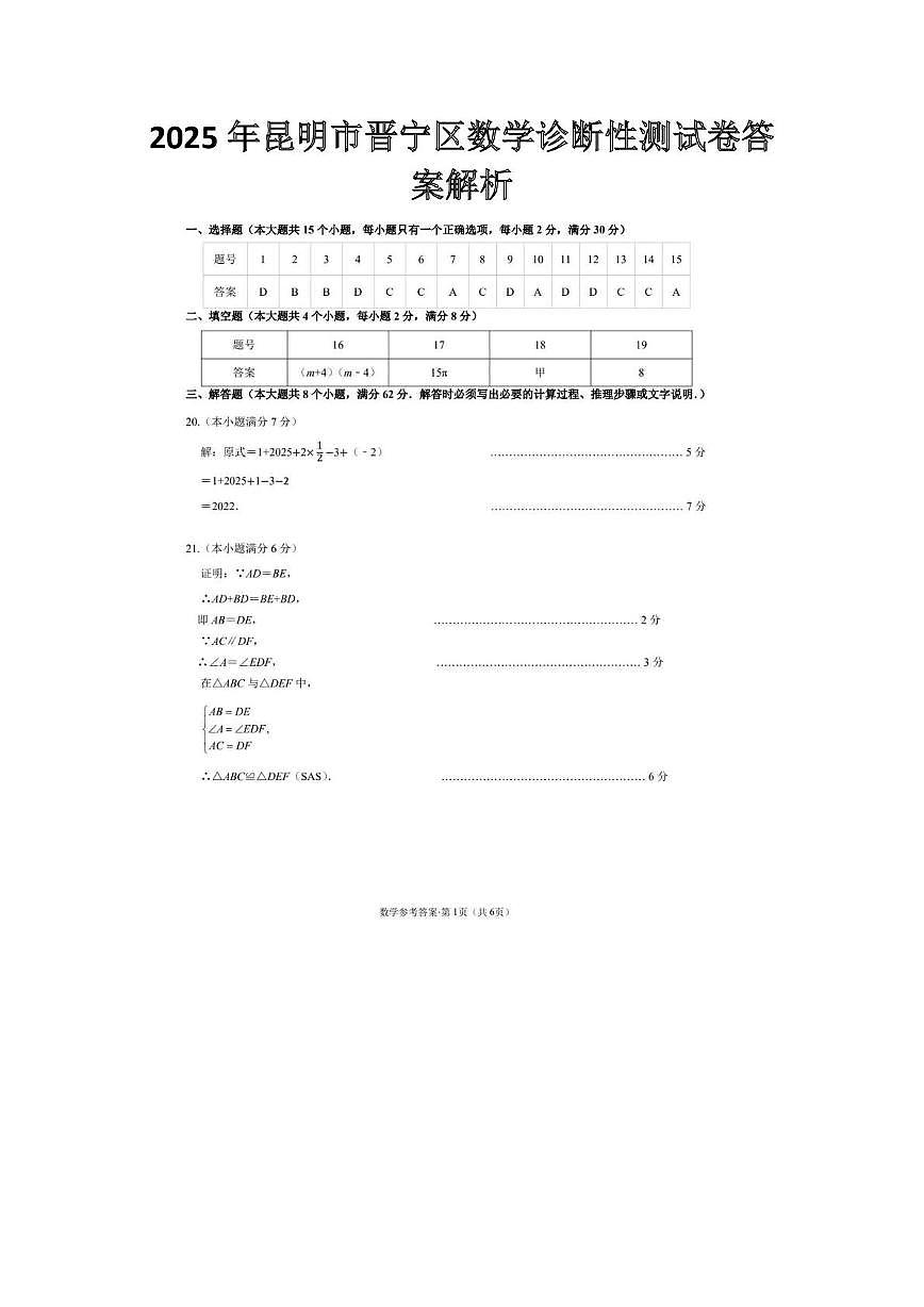2025年云南省昆明市晋宁区中考模拟考试数学试题答案第1页