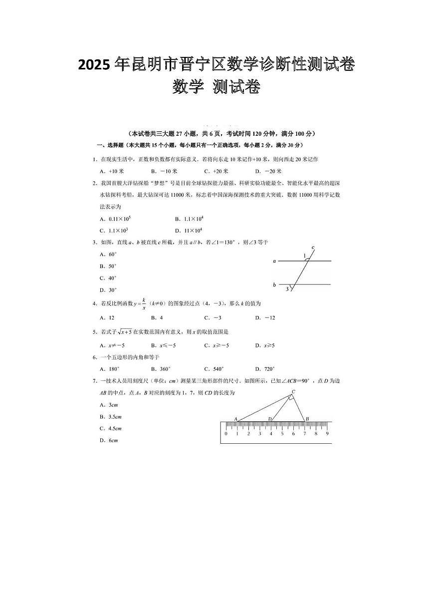 2025年云南省昆明市晋宁区中考模拟考试数学试题第1页