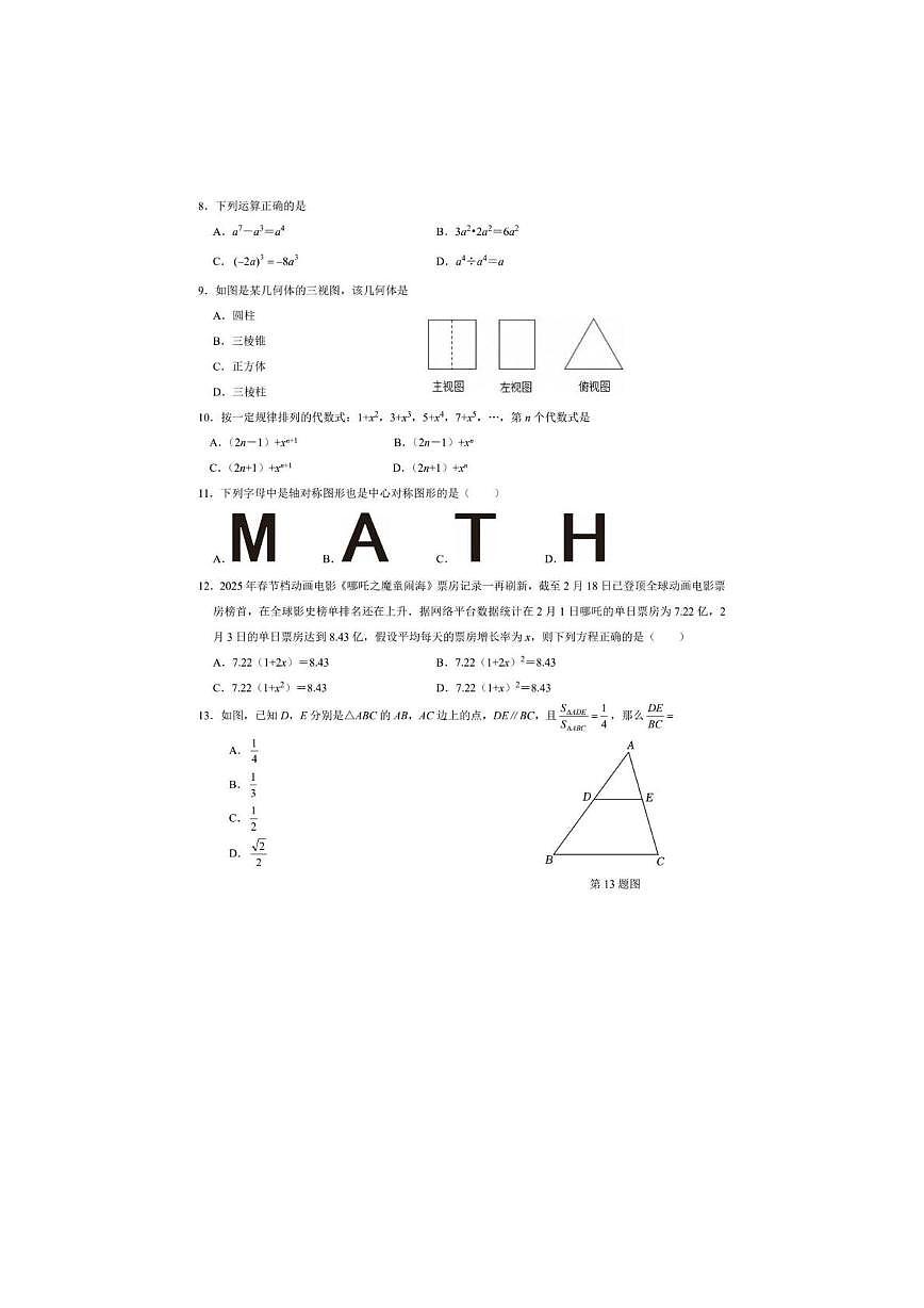 2025年云南省昆明市晋宁区中考模拟考试数学试题第2页