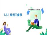 浙教版數(shù)學八年級上冊 1.1.1 認識三角形 課件+教案+分層練習