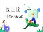 浙教版數(shù)學(xué)八年級上冊 1.1.2 認(rèn)識三角形（三角形中的重要線段） 課件+教案+分層練習(xí)