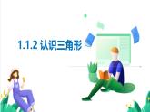 浙教版數(shù)學(xué)八年級上冊 1.1.2 認(rèn)識三角形（三角形中的重要線段） 課件+教案+分層練習(xí)