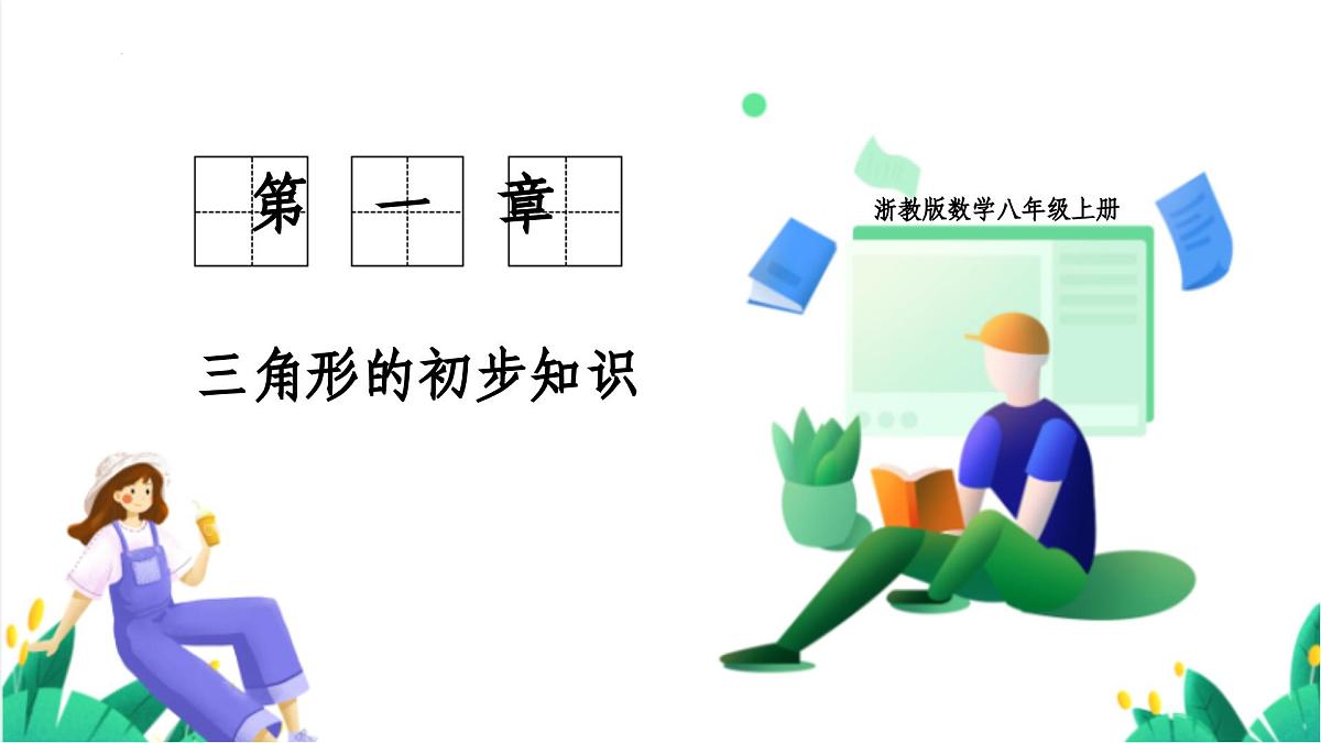 1.3 证明（同步课件）-（浙教版）第1页
