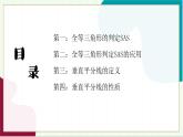 浙教版數(shù)學八年級上冊 1.5.2 全等三角形的判定SAS 課件+教案+分層練習