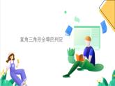 浙教版數(shù)學(xué)八年級上冊 2.8 直角三角形全等的判定 課件+教案