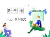 浙教版數(shù)學(xué)八年級(jí)上冊(cè) 3.1 認(rèn)識(shí)不等式 課件+教案+分層練習(xí)