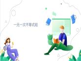 浙教版數(shù)學八年級上冊 3.4 一元一次不等式組 課件+教案