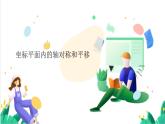 浙教版數(shù)學(xué)八年級上冊 4.3 坐標(biāo)平面內(nèi)圖形的軸對稱和平移 課件+教案+分層練習(xí)