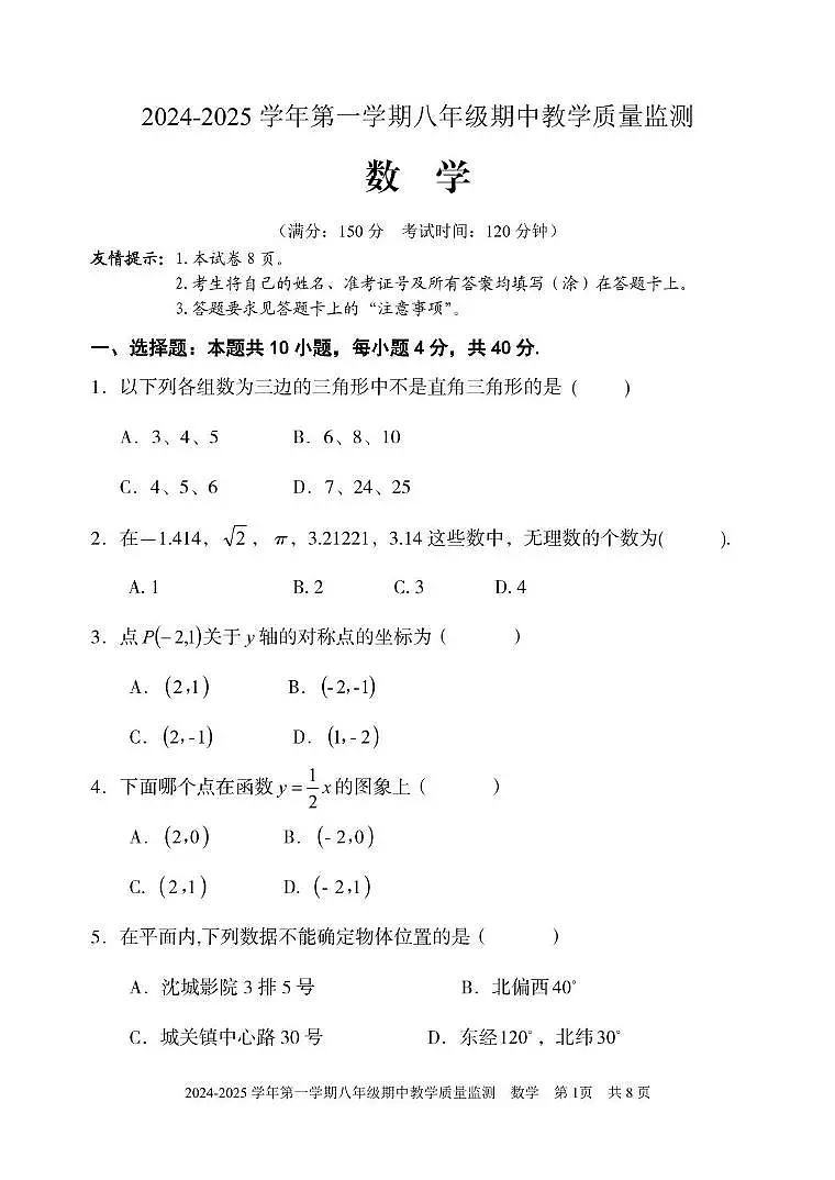 福建省三明市尤溪县2024-2025学年八年级上学期期中考试数学试题第1页