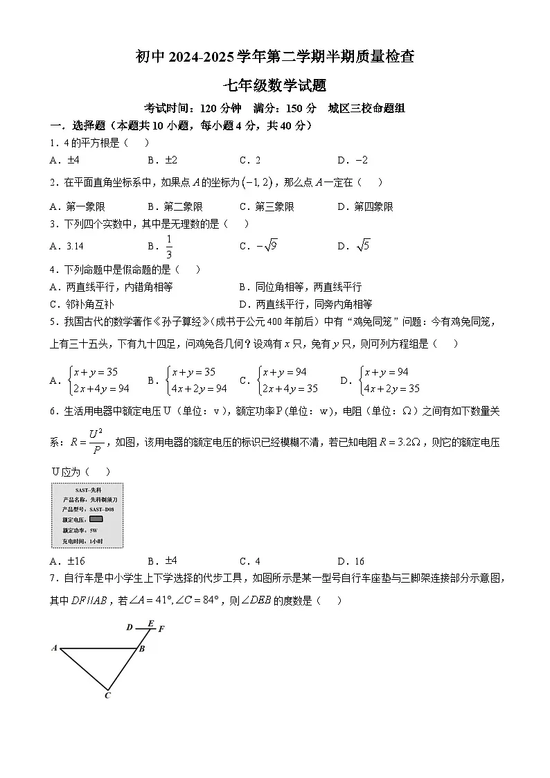 福建省龙岩市上杭县三校2024-2025学年七年级下学期期中考试数学试题第1页