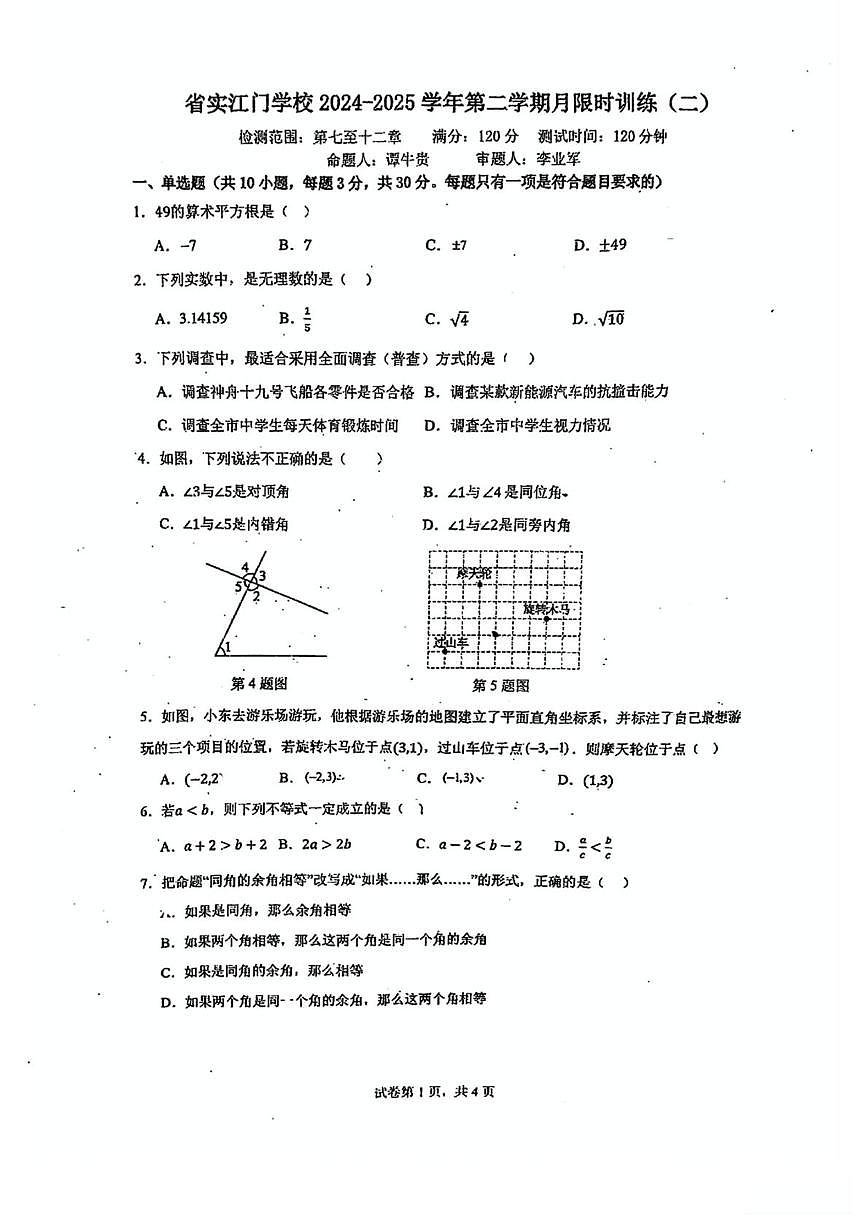 广东省江门市蓬江区省实学校2024-2025学年七年级下学期6月月考数学试题第1页