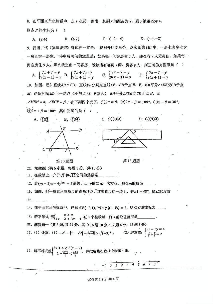 广东省江门市蓬江区省实学校2024-2025学年七年级下学期6月月考数学试题第2页