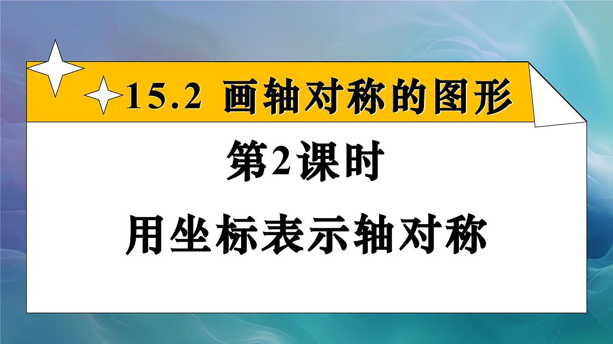 15.2.2 用坐标表示轴对称（课件）2025-2026学年人教版八年级数学上册第1页